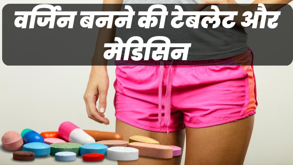 वर्जिन बनने की टेबलेट और मेडिसिन