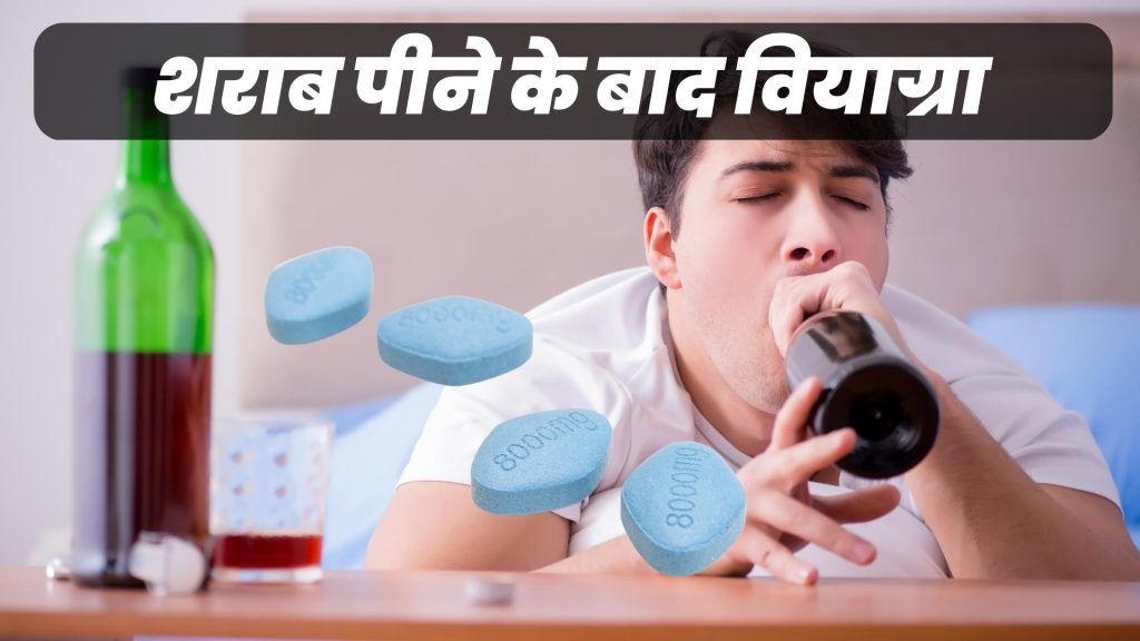 शराब पीने के बाद वियाग्रा