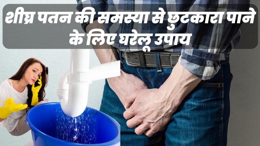 शीघ्र पतन के लिए घरेलू उपाय