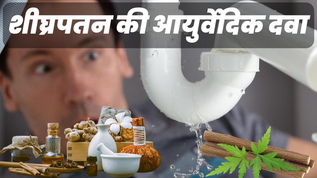 शीघ्रपतन की आयुर्वेदिक दवा