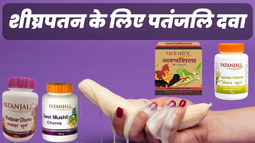 शीघ्रपतन के लिए पतंजलि दवा