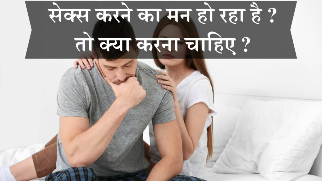 सेक्स करने का मन हो रहा है