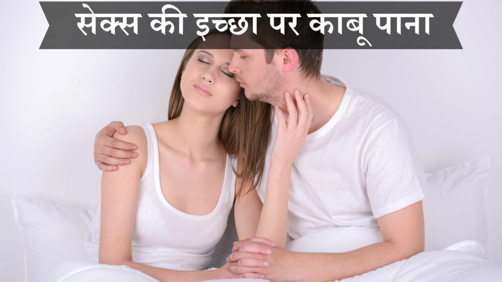 सेक्स की इच्छा पर काबू पाना