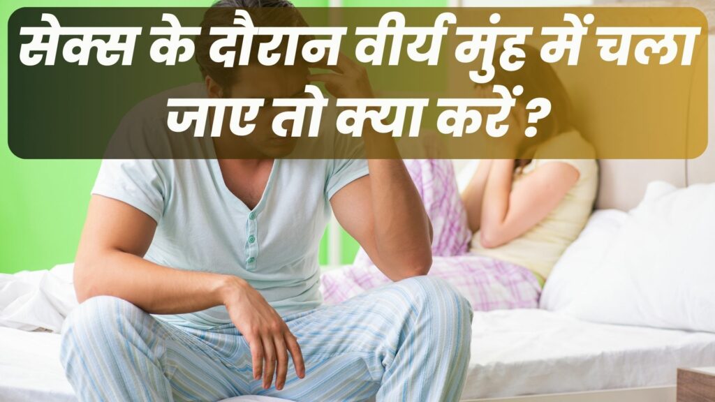 सेक्स के दौरान वीर्य मुंह में चला जाए तो