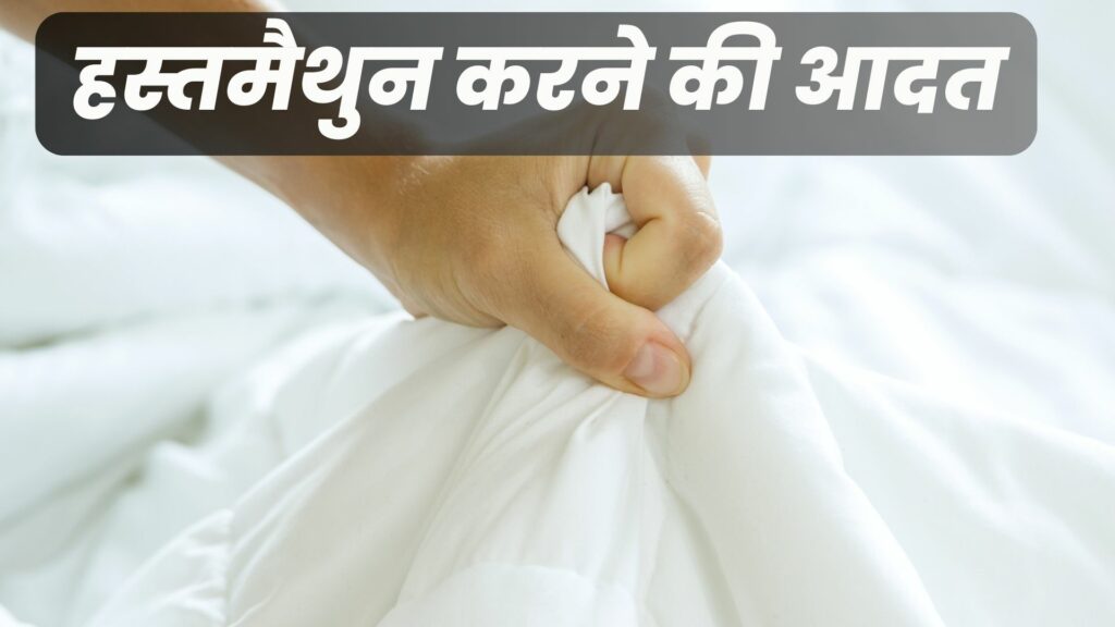 हस्तमैथुन करने की आदत