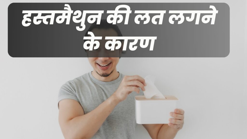 हस्तमैथुन की लत लगने के कारण