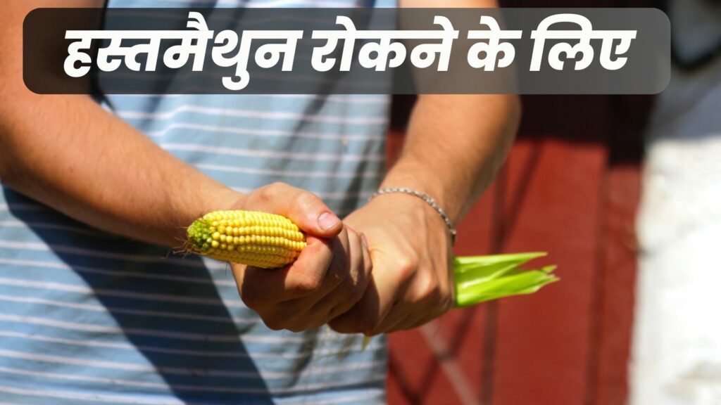 हस्तमैथुन रोकने के लिए
