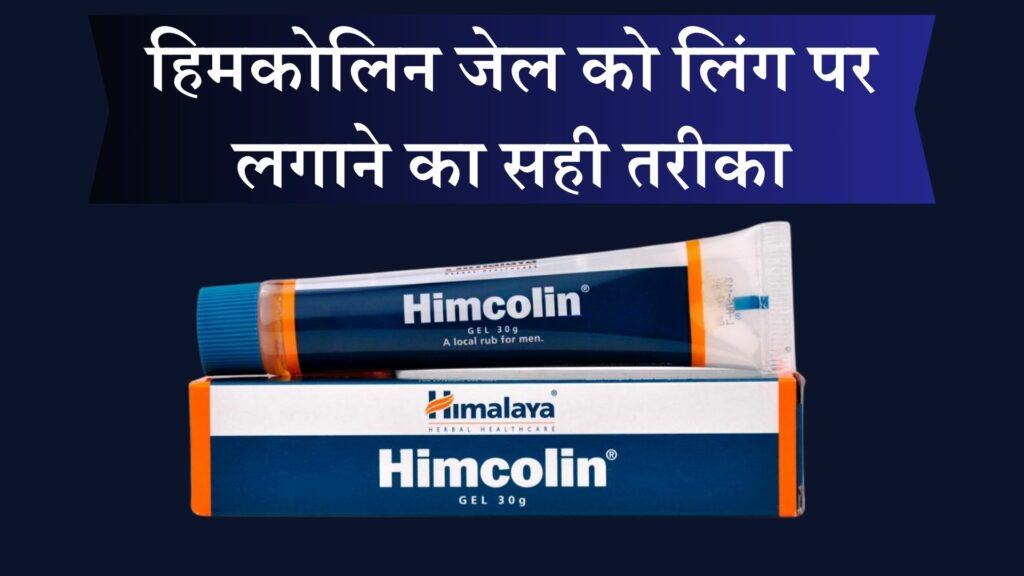 हिमकोलिन जेल को लिंग पर लगाने का सही तरीका