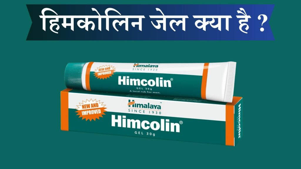 हिमकोलिन जेल क्या है