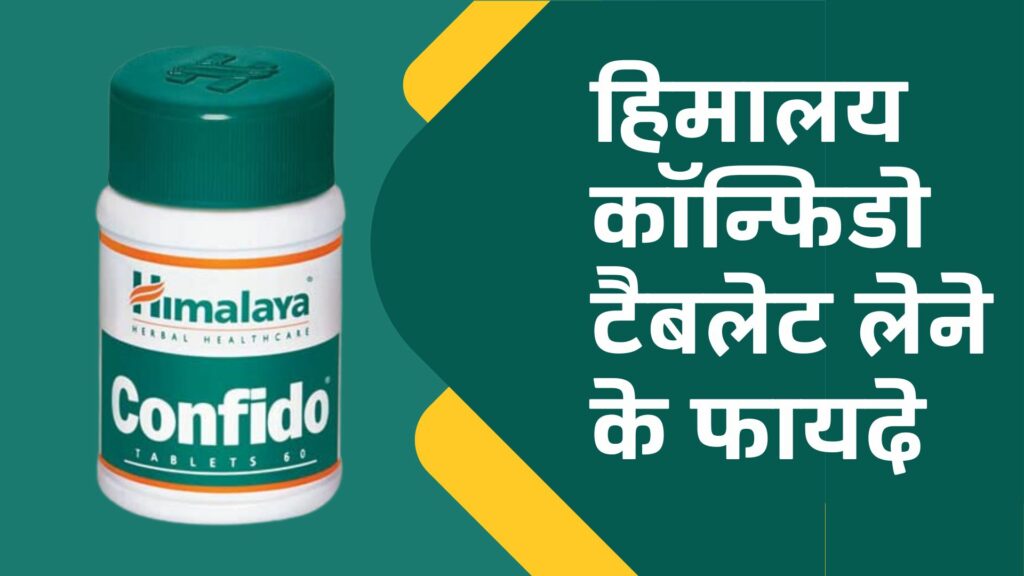 हिमालय कॉन्फिडो टैबलेट लेने के फायदे