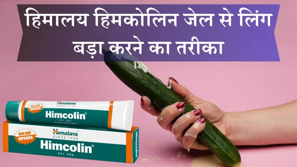 हिमालय हिमकोलिन जेल से लिंग बड़ा
