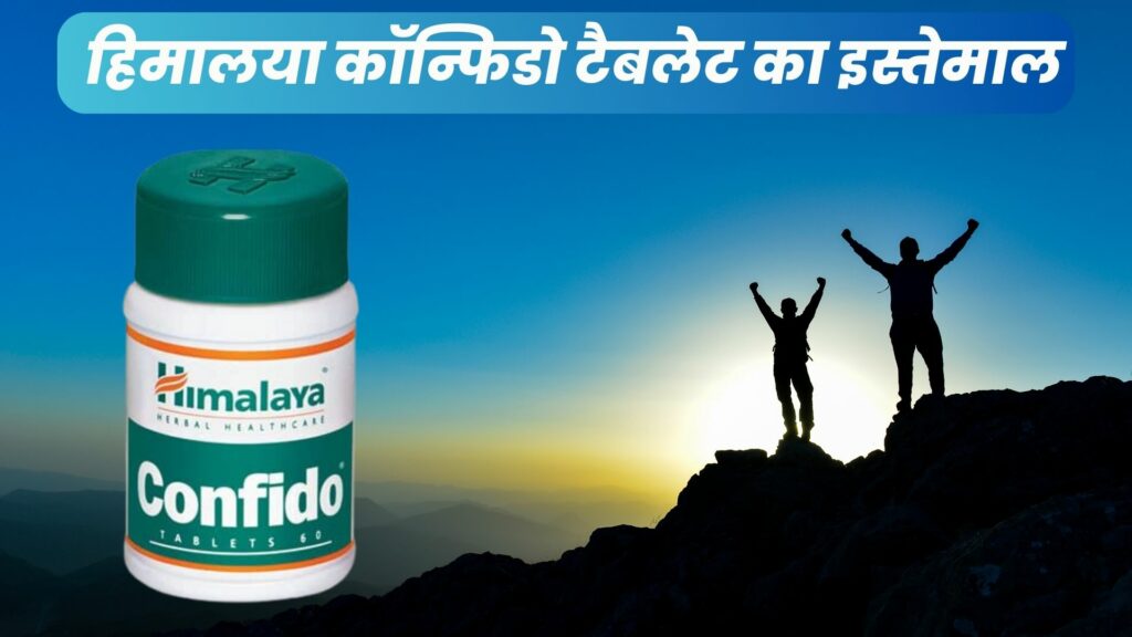 हिमालया कॉन्फिडो टैबलेट का इस्तेमाल