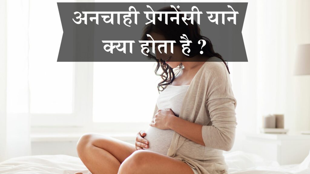 अनचाही प्रेगनेंसी याने क्या