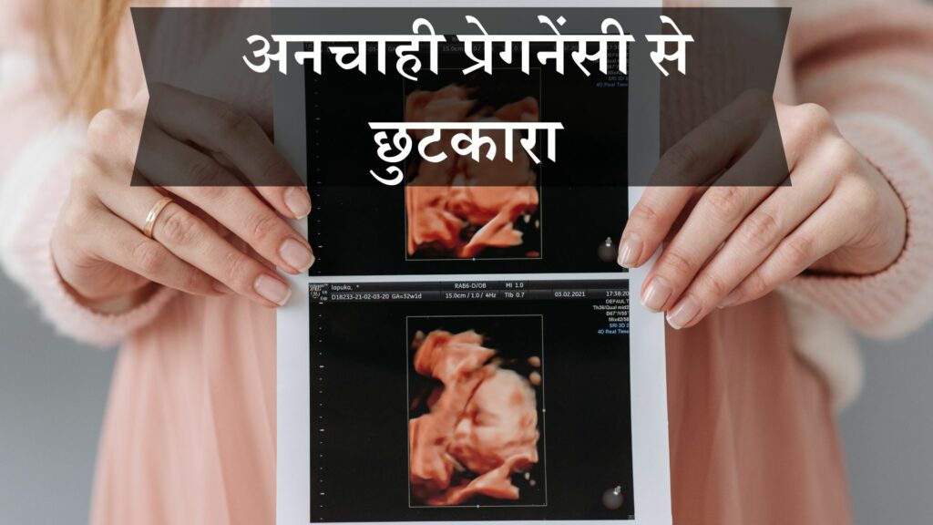 अनचाही प्रेगनेंसी से छुटकारा