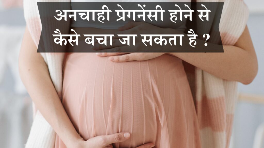 अनचाही प्रेगनेंसी होने से कैसे बचे