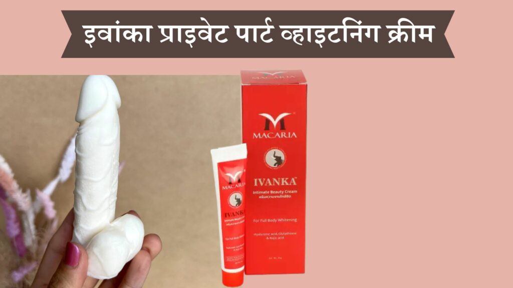 इवांका प्राइवेट पार्ट व्हाइटनिंग क्रीम