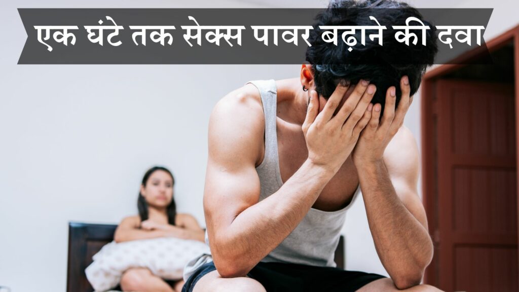 एक घंटे तक सेक्स पावर बढ़ाने की दवा