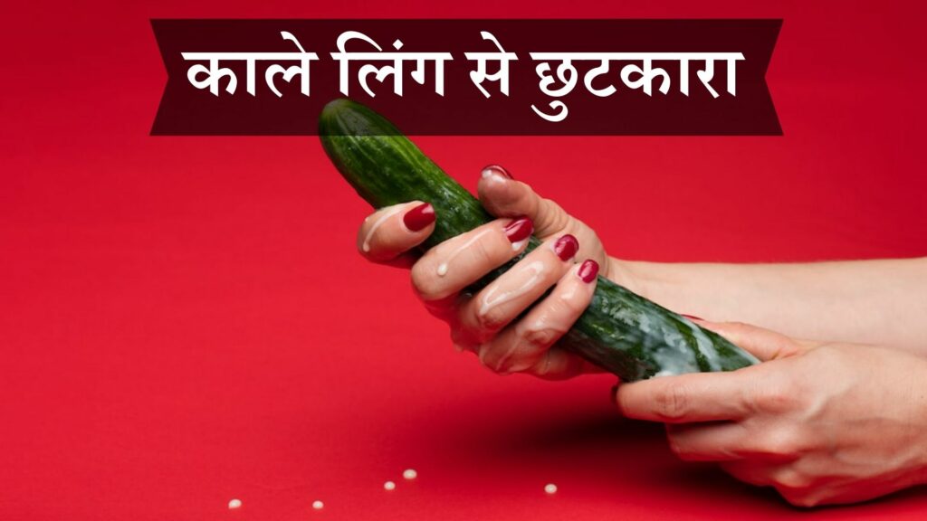 काले लिंग से छुटकारा