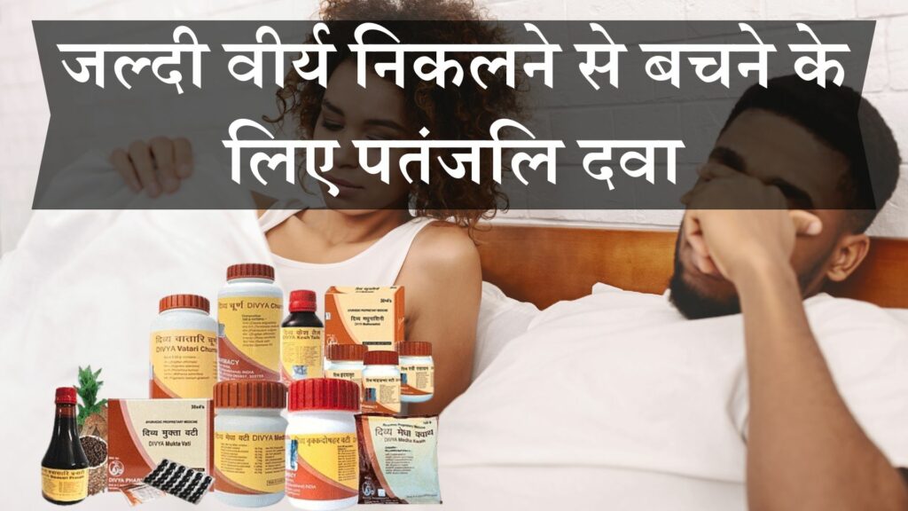 जल्दी वीर्य निकलने से बचने के लिए पतंजलि दवा