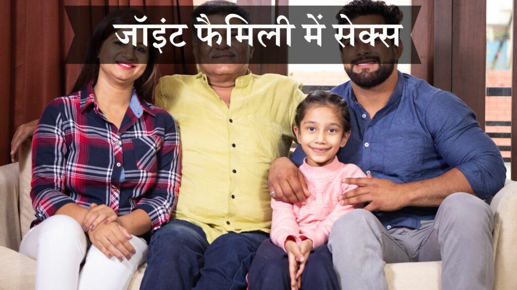 जॉइंट फैमिली में सेक्स
