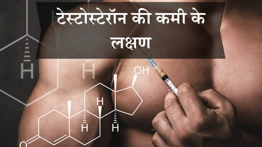 टेस्टोस्टेरॉन की कमी के लक्षण