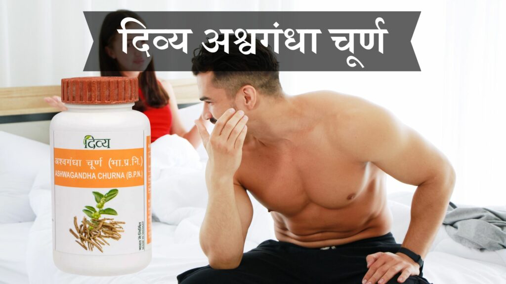 दिव्य अश्वगंधा चूर्ण
