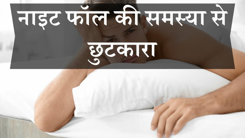नाइट फॉल की समस्या से छुटकारा