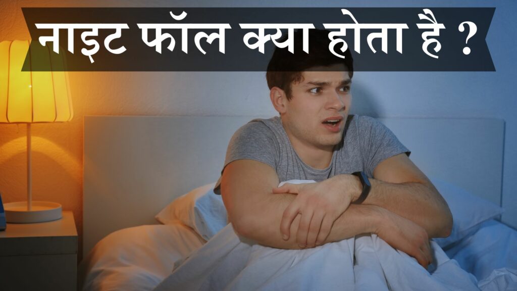 नाइट फॉल क्या होता है