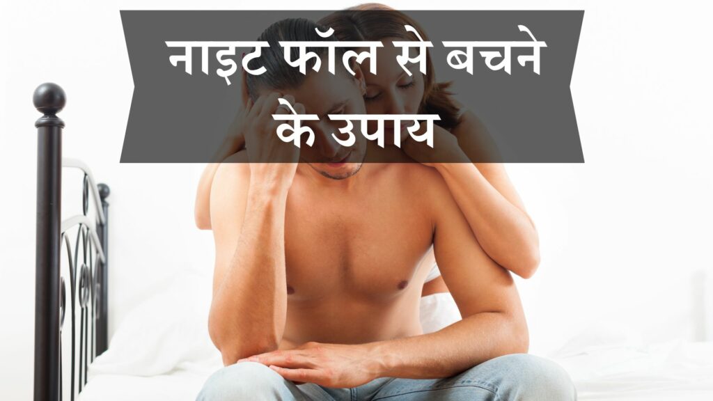 नाइट फॉल से बचने के उपाय
