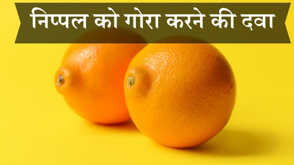 निप्पल को गोरा करने की दवा