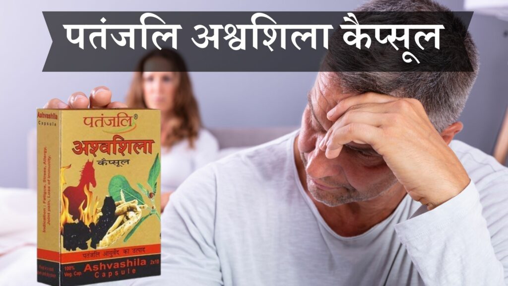 पतंजलि अश्वशिला कैप्सूल