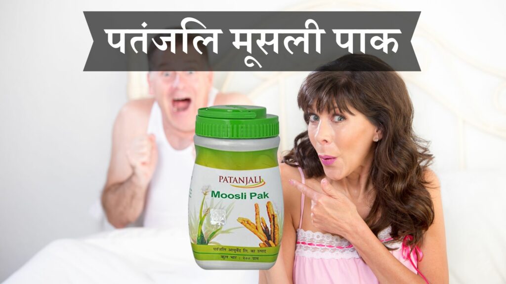पतंजलि मूसली पाक