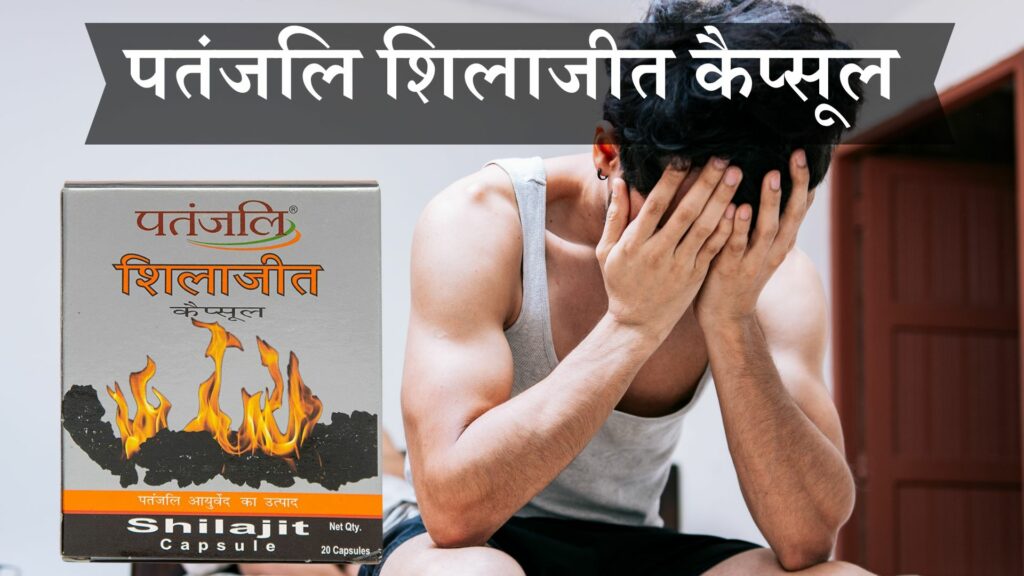 पतंजलि शिलाजीत कैप्सूल