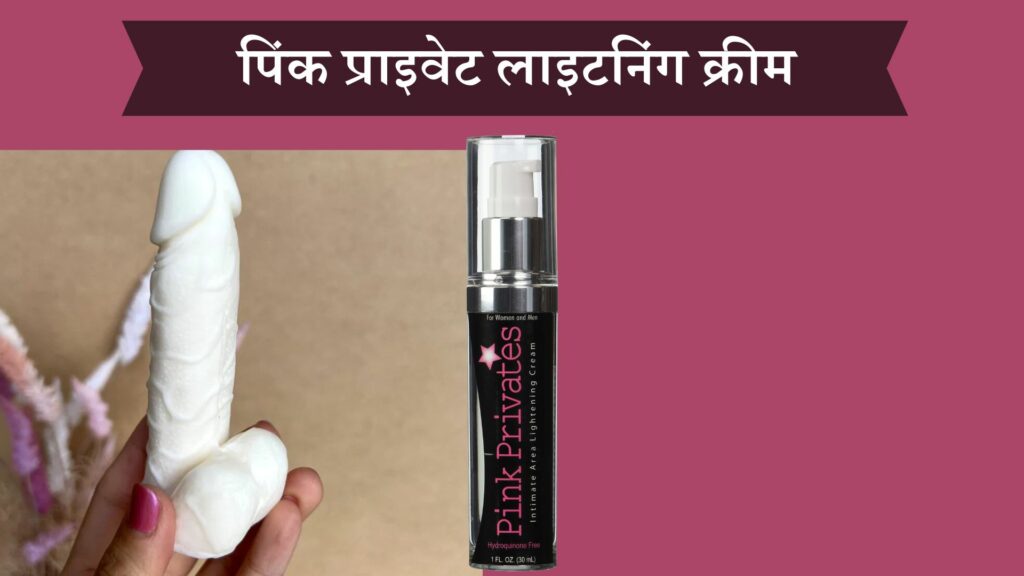पिंक प्राइवेट लाइटनिंग क्रीम