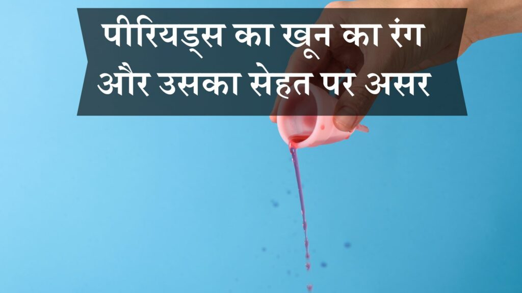 पीरियड्स का खून का रंग और उसका सेहत पर असर