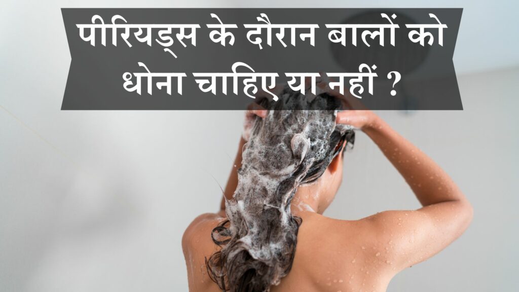 पीरियड्स के दौरान बालों को धोना चाहिए या नहीं