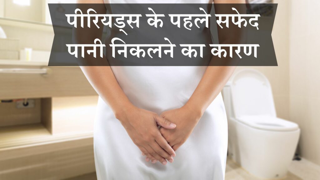 पीरियड्स के पहले सफेद पानी निकलने का कारण