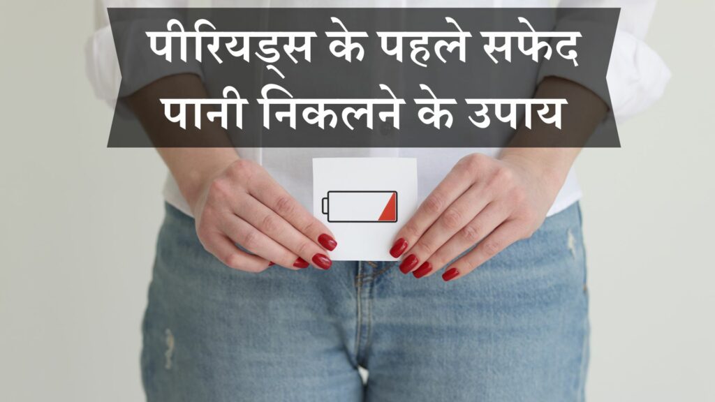 पीरियड्स के पहले सफेद पानी निकलने के उपाय