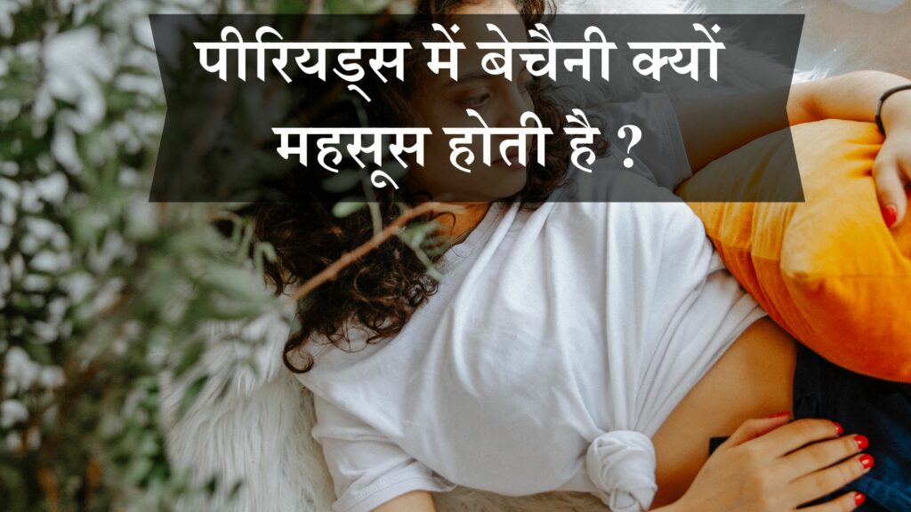 पीरियड्स में बेचैनी क्यों महसूस होती