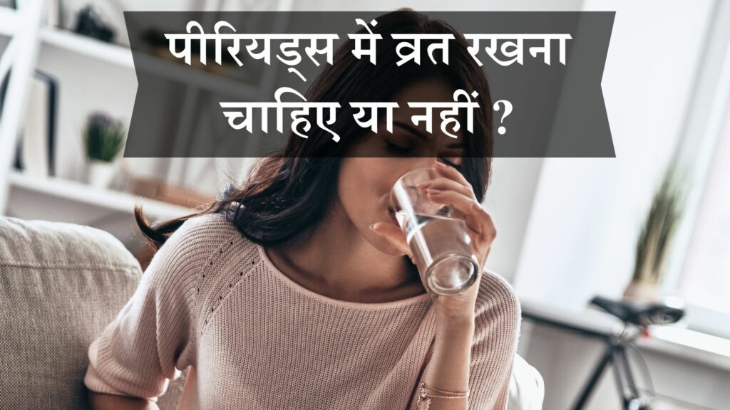 पीरियड्स में व्रत रखना चाहिए या नहीं