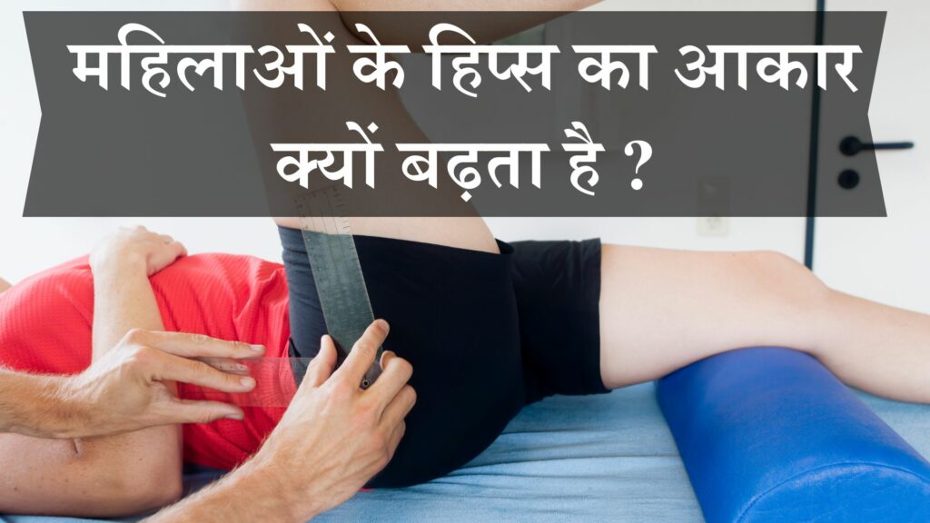 महिलाओं के हिप्स का आकार क्यों बढ़ता