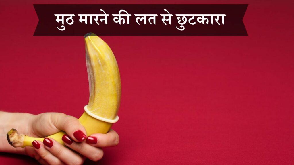 मुठ मारने की लत से छुटकारा