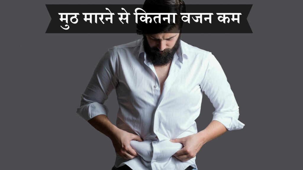 मुठ मारने से कितना वजन कम
