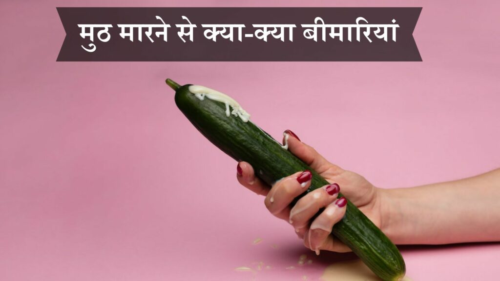 मुठ मारने से क्या-क्या बीमारियां