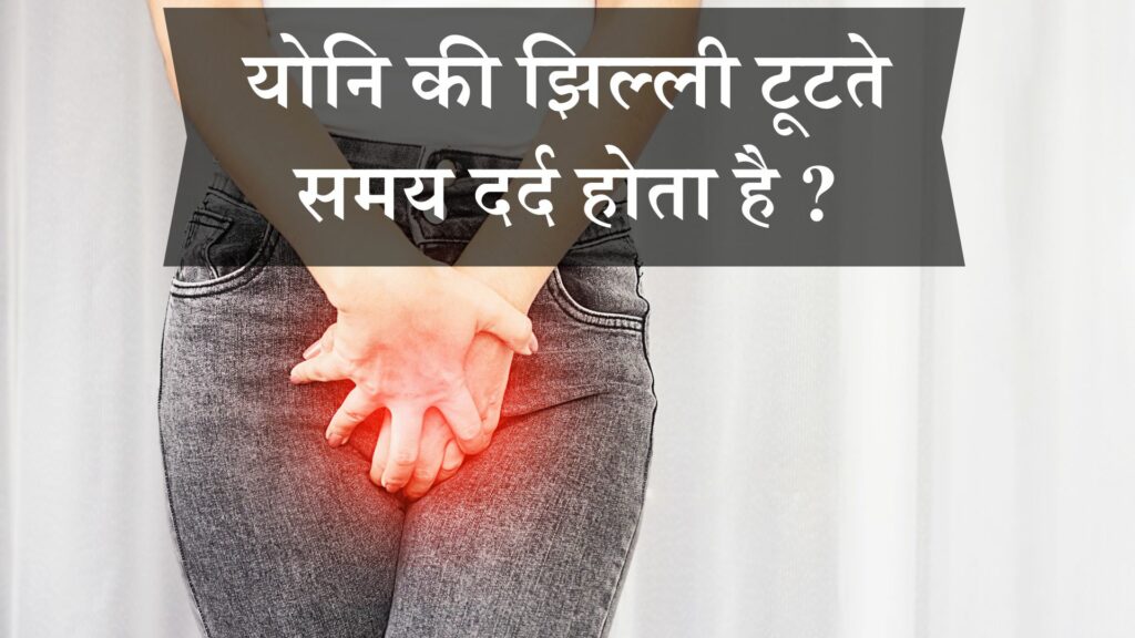 योनि की झिल्ली टूटते समय दर्द