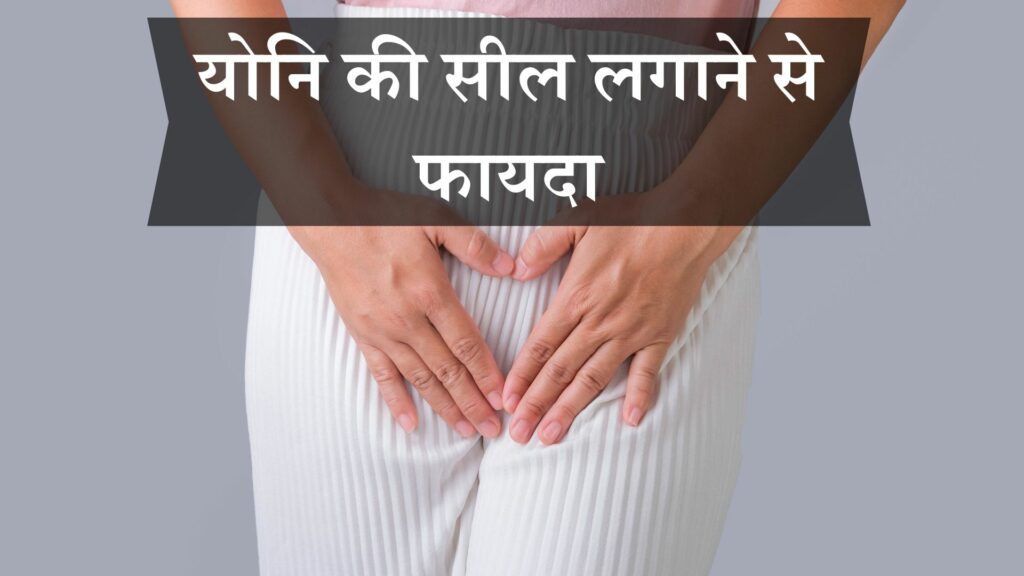 योनि की सील लगाने से फायदा