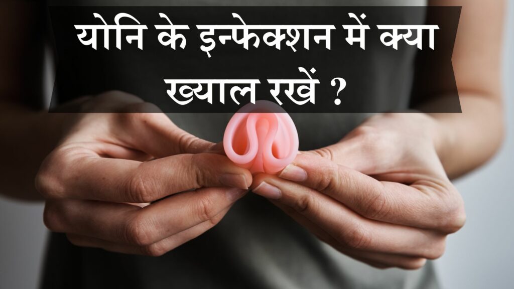 योनि के इन्फेक्शन में क्या ख्याल रखें