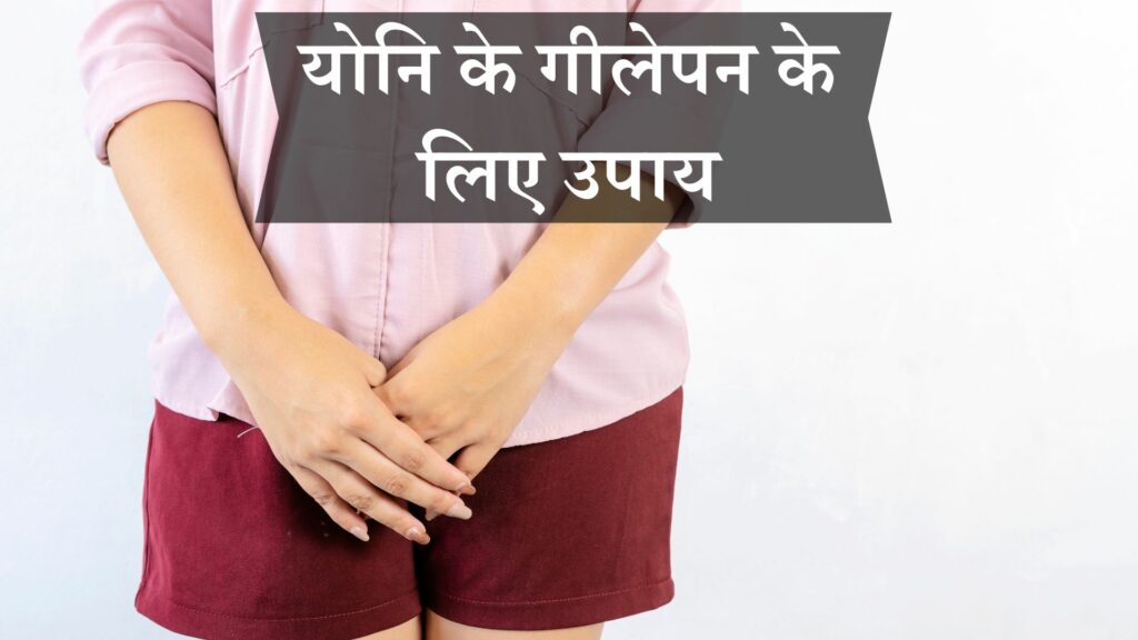 योनि के गीलेपन के लिए उपाय