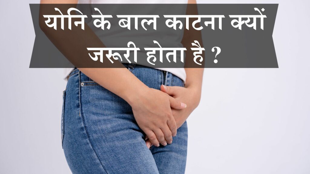 योनि के बाल काटना क्यों जरूरी
