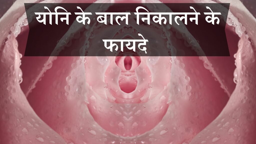 योनि के बाल निकालने के फायदे